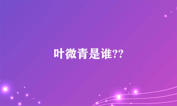 叶微青是谁??