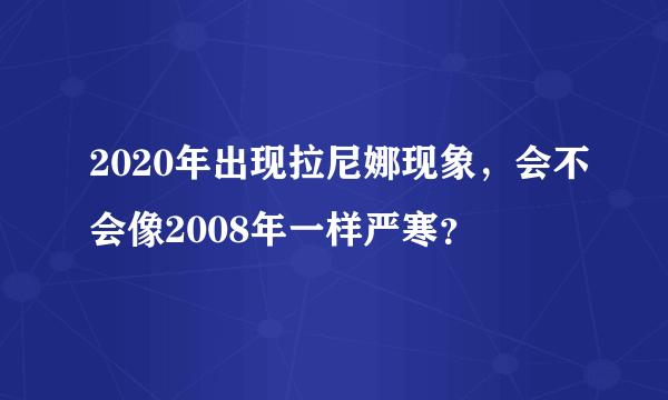 2020年出现拉尼娜现象，会不会像2008年一样严寒？