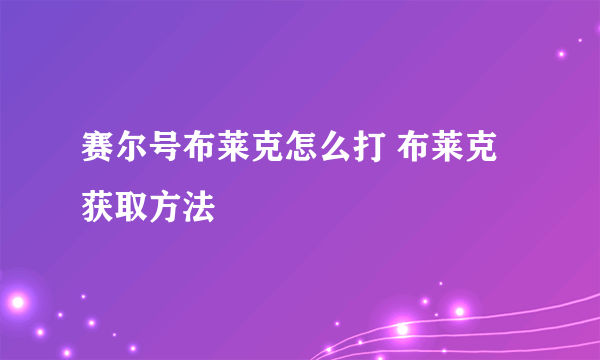 赛尔号布莱克怎么打 布莱克获取方法