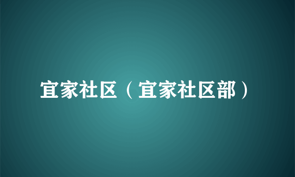 宜家社区（宜家社区部）