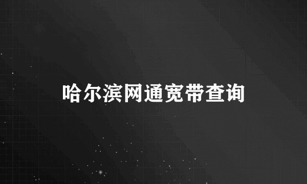 哈尔滨网通宽带查询