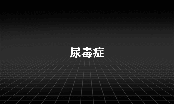 尿毒症