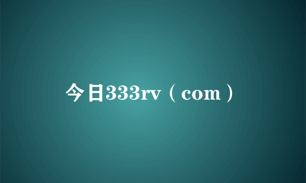 今日333rv（com）