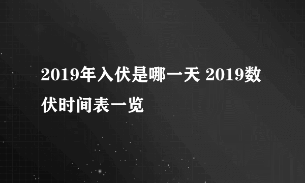 2019年入伏是哪一天 2019数伏时间表一览