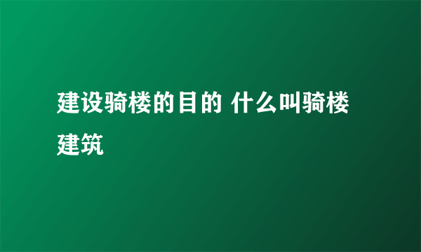 建设骑楼的目的 什么叫骑楼建筑