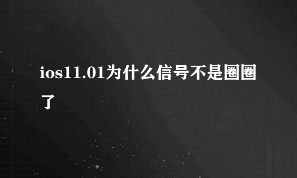 ios11.01为什么信号不是圈圈了