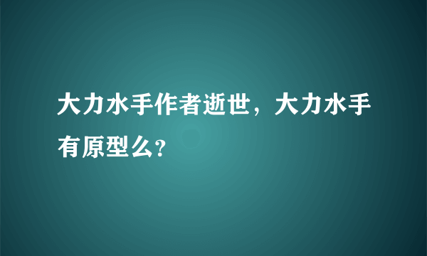 大力水手作者逝世，大力水手有原型么？