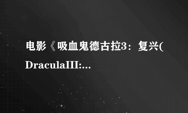 电影《吸血鬼德古拉3：复兴(DraculaIII:Legacy)》上两部叫什么？