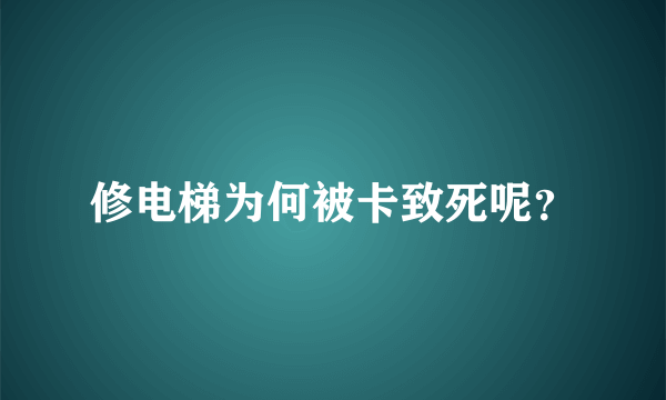 修电梯为何被卡致死呢？