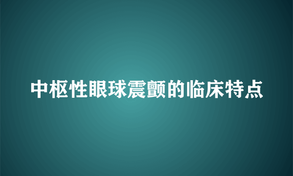 中枢性眼球震颤的临床特点