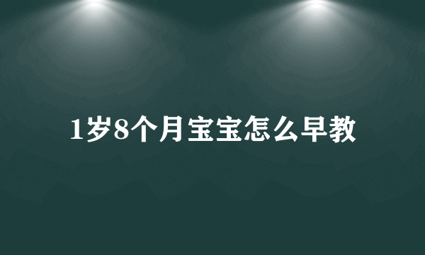 1岁8个月宝宝怎么早教