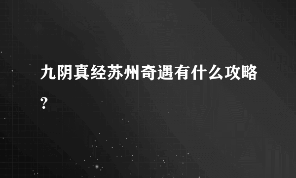 九阴真经苏州奇遇有什么攻略？