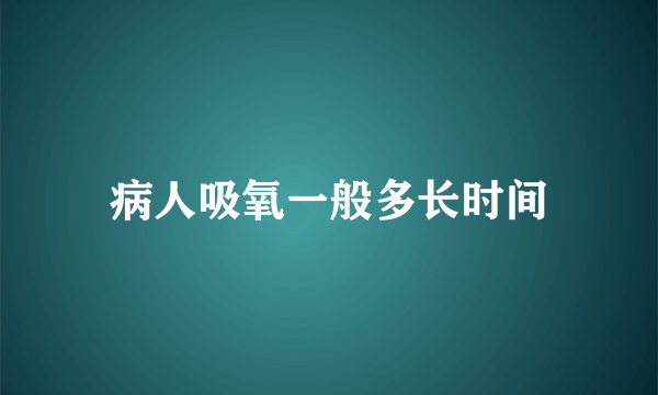 病人吸氧一般多长时间