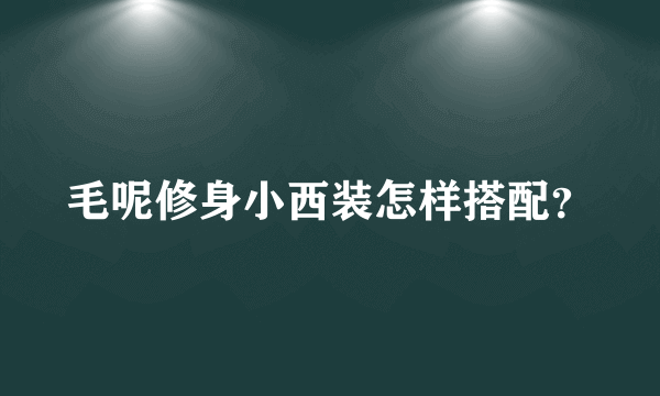 毛呢修身小西装怎样搭配？