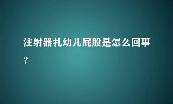 注射器扎幼儿屁股是怎么回事？