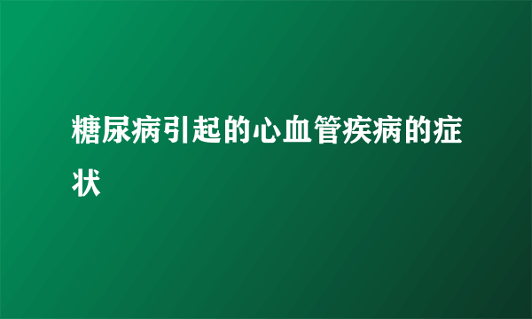 糖尿病引起的心血管疾病的症状