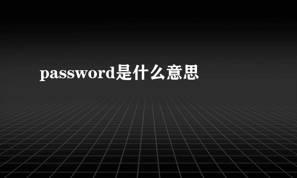 password是什么意思