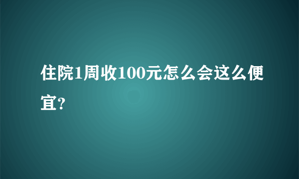 住院1周收100元怎么会这么便宜？