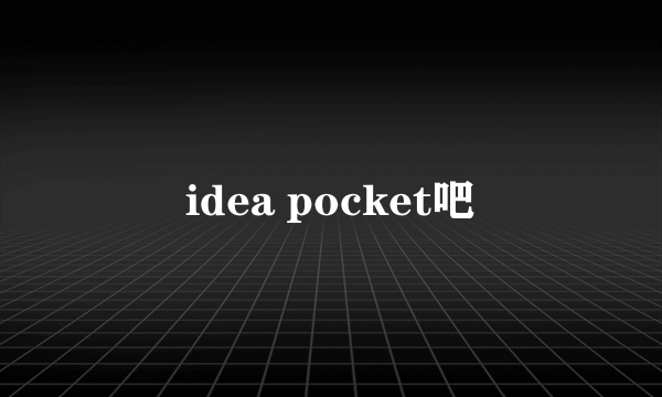 idea pocket吧