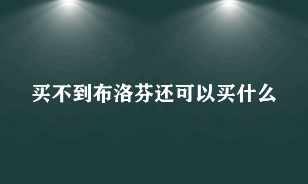 买不到布洛芬还可以买什么