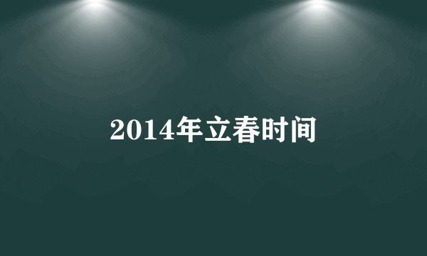 2014年立春时间