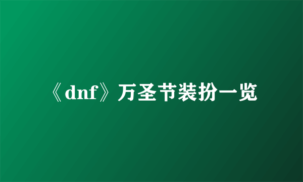 《dnf》万圣节装扮一览