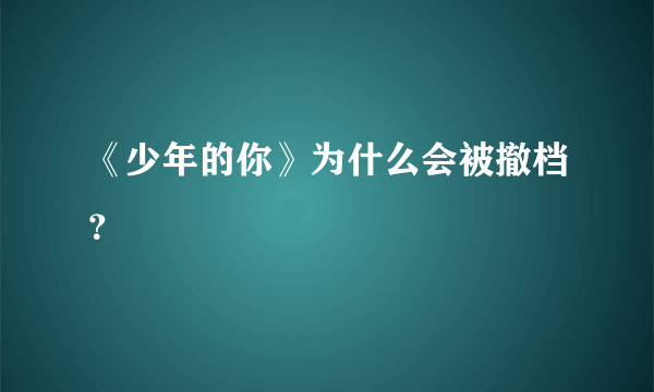 《少年的你》为什么会被撤档？