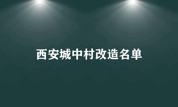 西安城中村改造名单