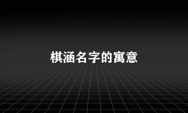 棋涵名字的寓意