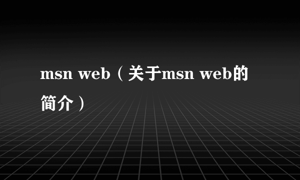 msn web（关于msn web的简介）