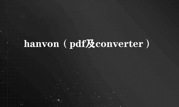 hanvon（pdf及converter）