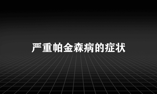 严重帕金森病的症状