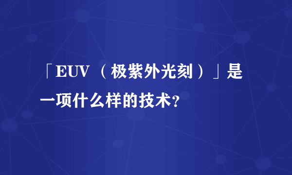 「EUV （极紫外光刻）」是一项什么样的技术？