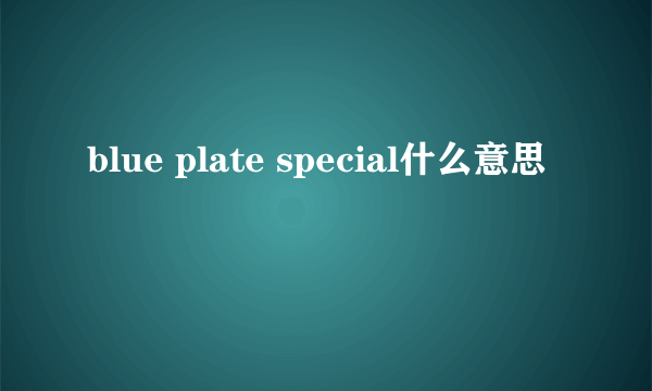 blue plate special什么意思