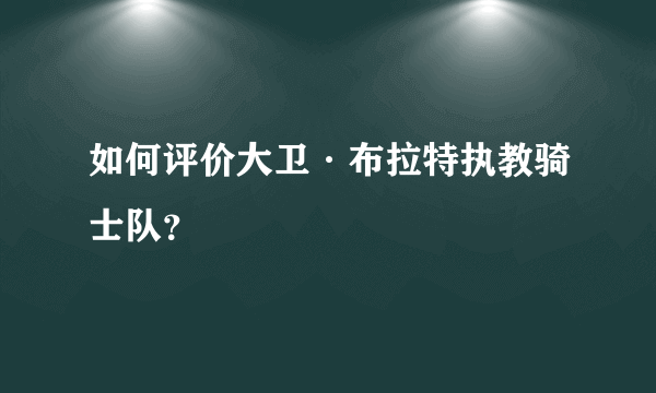 如何评价大卫·布拉特执教骑士队？