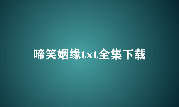 啼笑姻缘txt全集下载