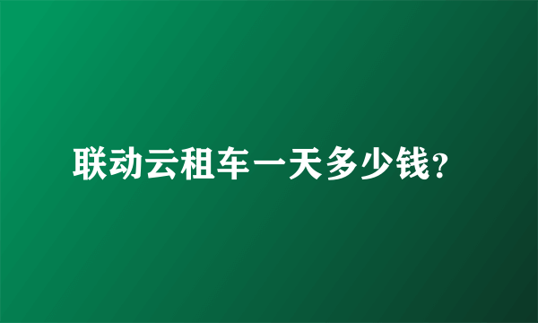 联动云租车一天多少钱？