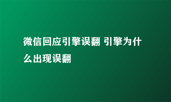 微信回应引擎误翻 引擎为什么出现误翻