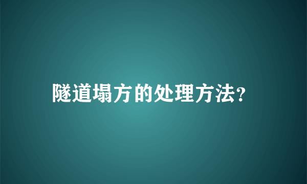 隧道塌方的处理方法？