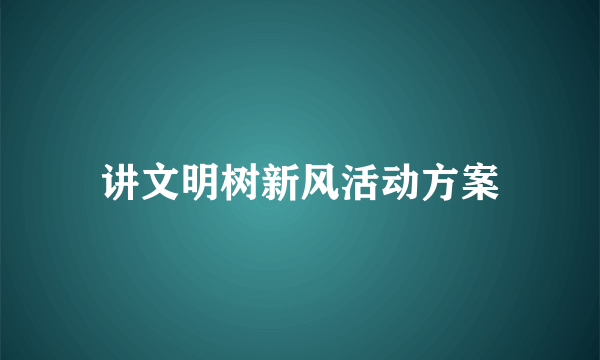 讲文明树新风活动方案