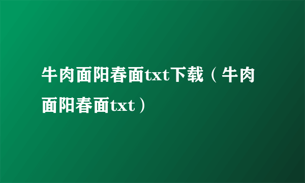 牛肉面阳春面txt下载（牛肉面阳春面txt）