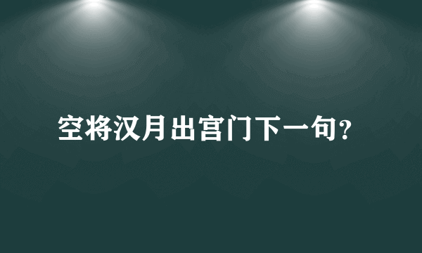 空将汉月出宫门下一句？