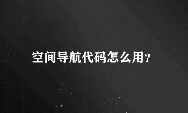 空间导航代码怎么用？