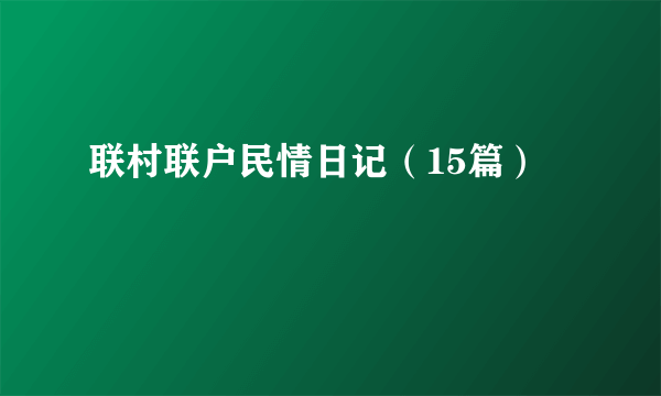 联村联户民情日记（15篇）