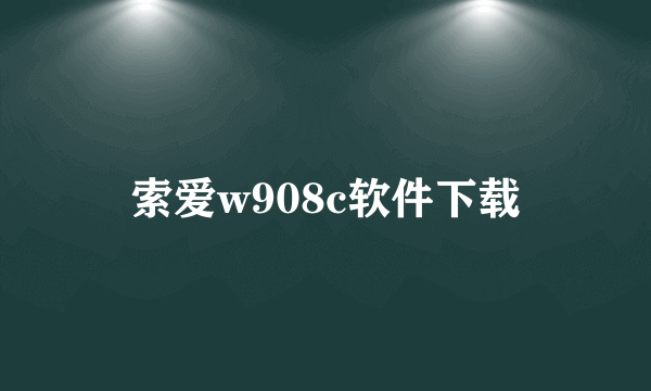 索爱w908c软件下载