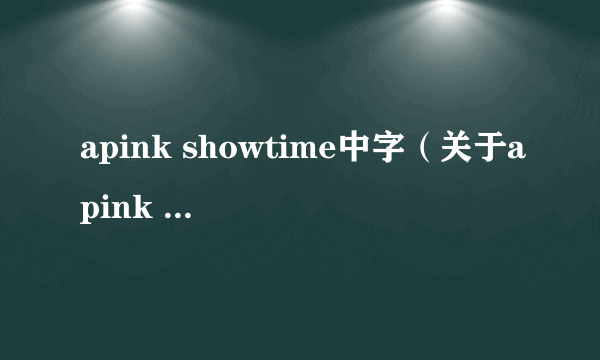 apink showtime中字（关于apink showtime中字的简介）