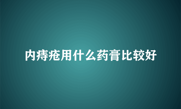 内痔疮用什么药膏比较好