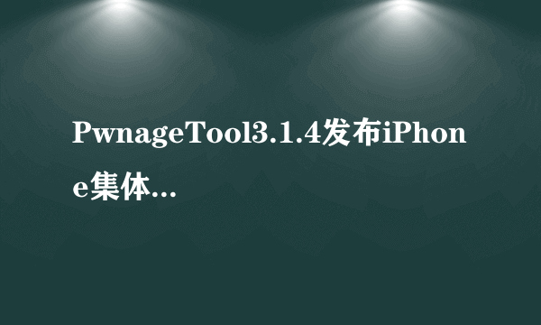 PwnageTool3.1.4发布iPhone集体越狱-飞外