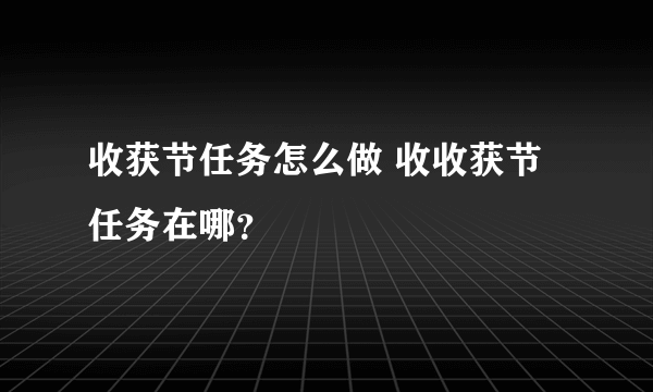 收获节任务怎么做 收收获节任务在哪？