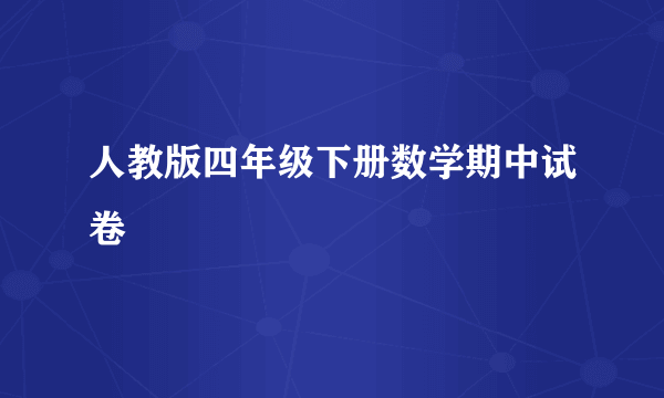 人教版四年级下册数学期中试卷